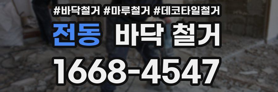 전동 바닥 철거