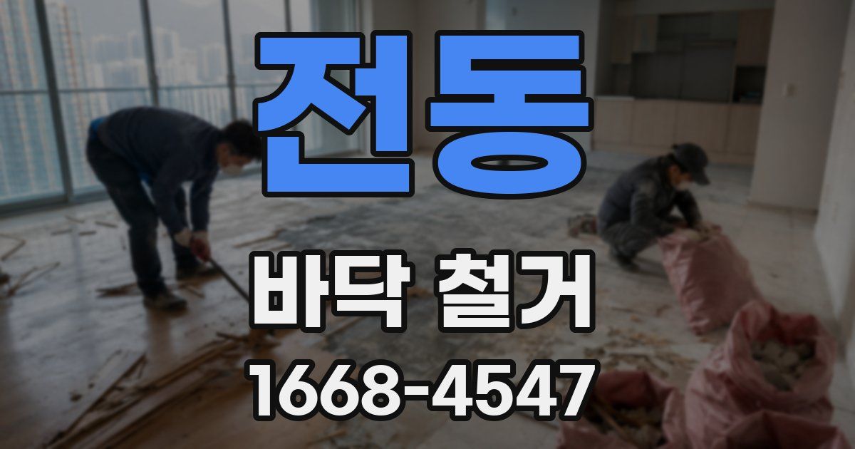 전동 바닥 철거