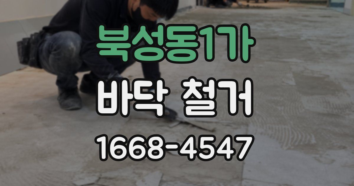 북성동1가 바닥 철거