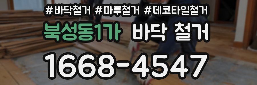 북성동1가 바닥 철거