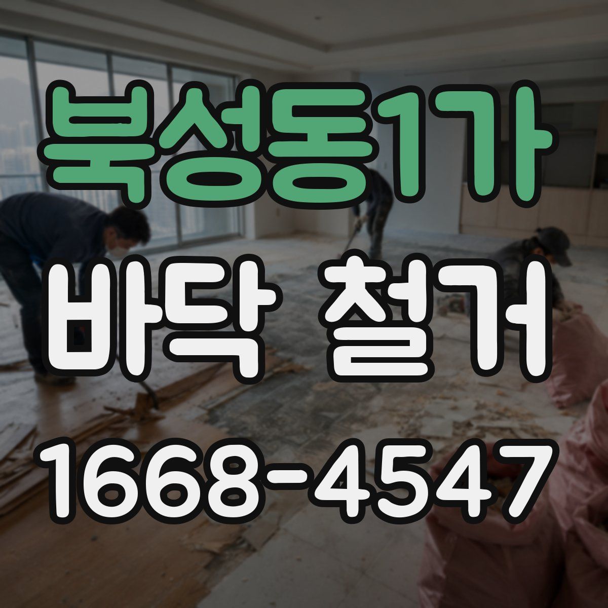 북성동1가 바닥 철거