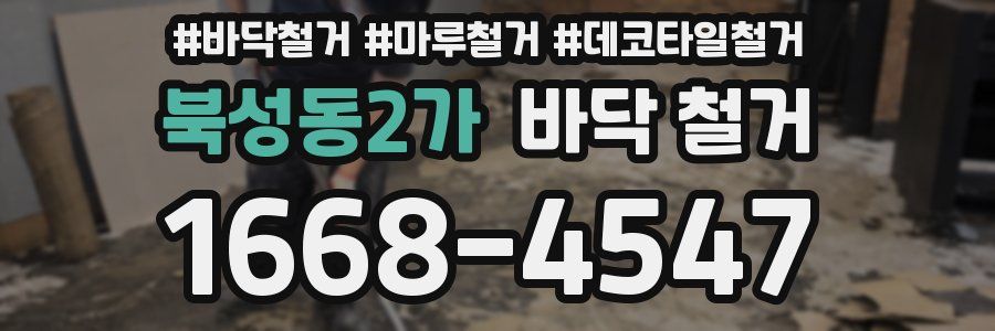 북성동2가 바닥 철거