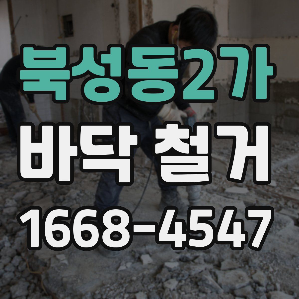 북성동2가 바닥 철거