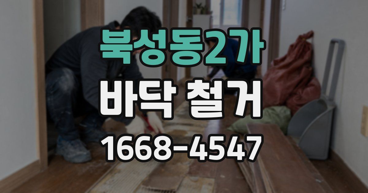 북성동2가 바닥 철거