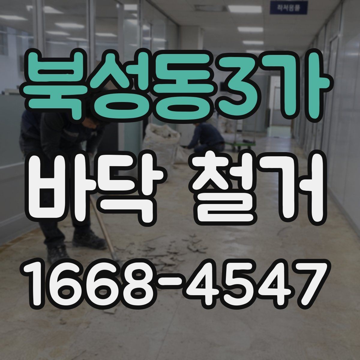 북성동3가 바닥 철거 견적 차이가 생기는 현장 조건