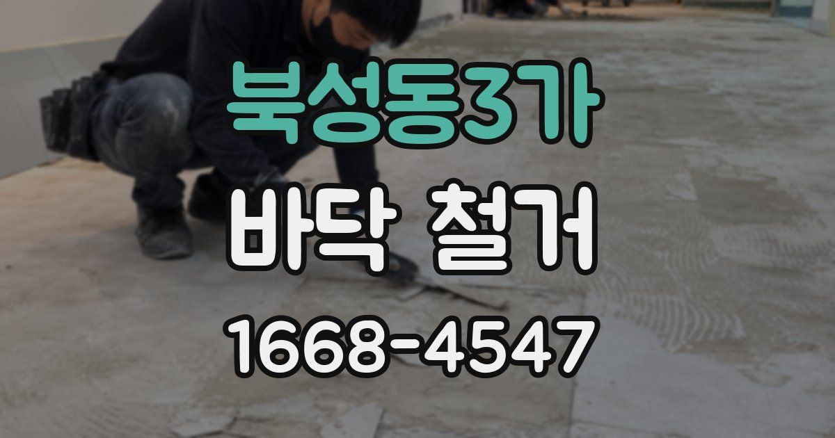 북성동3가 바닥 철거