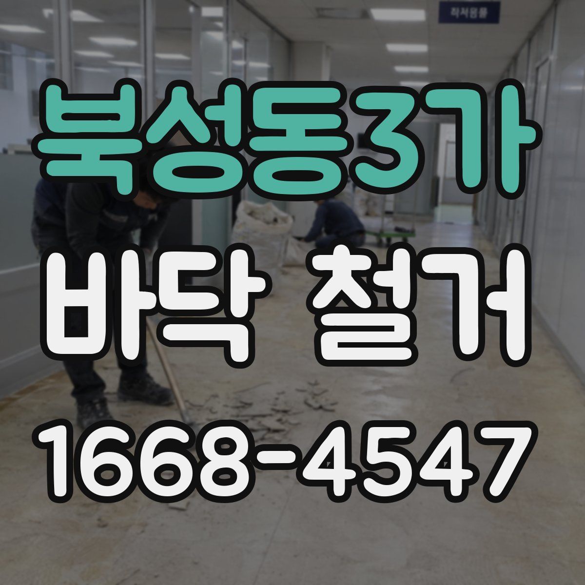 북성동3가 바닥 철거