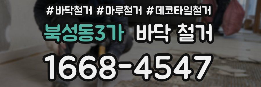 북성동3가 바닥 철거