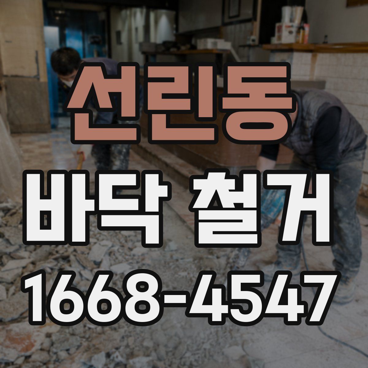 선린동 바닥 철거