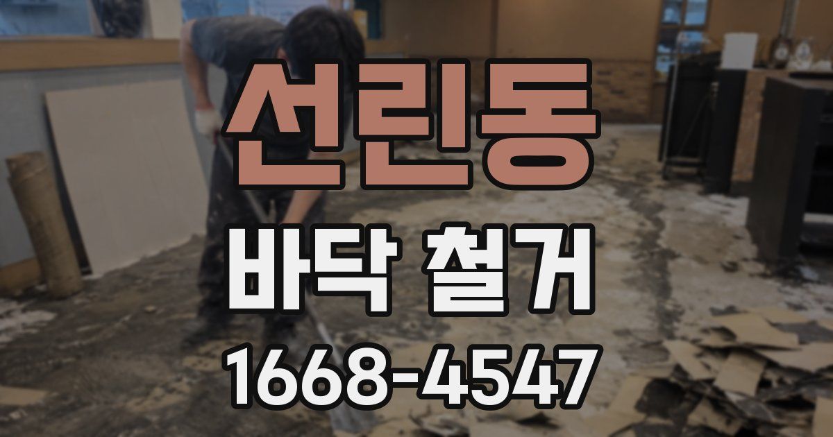 선린동 바닥 철거