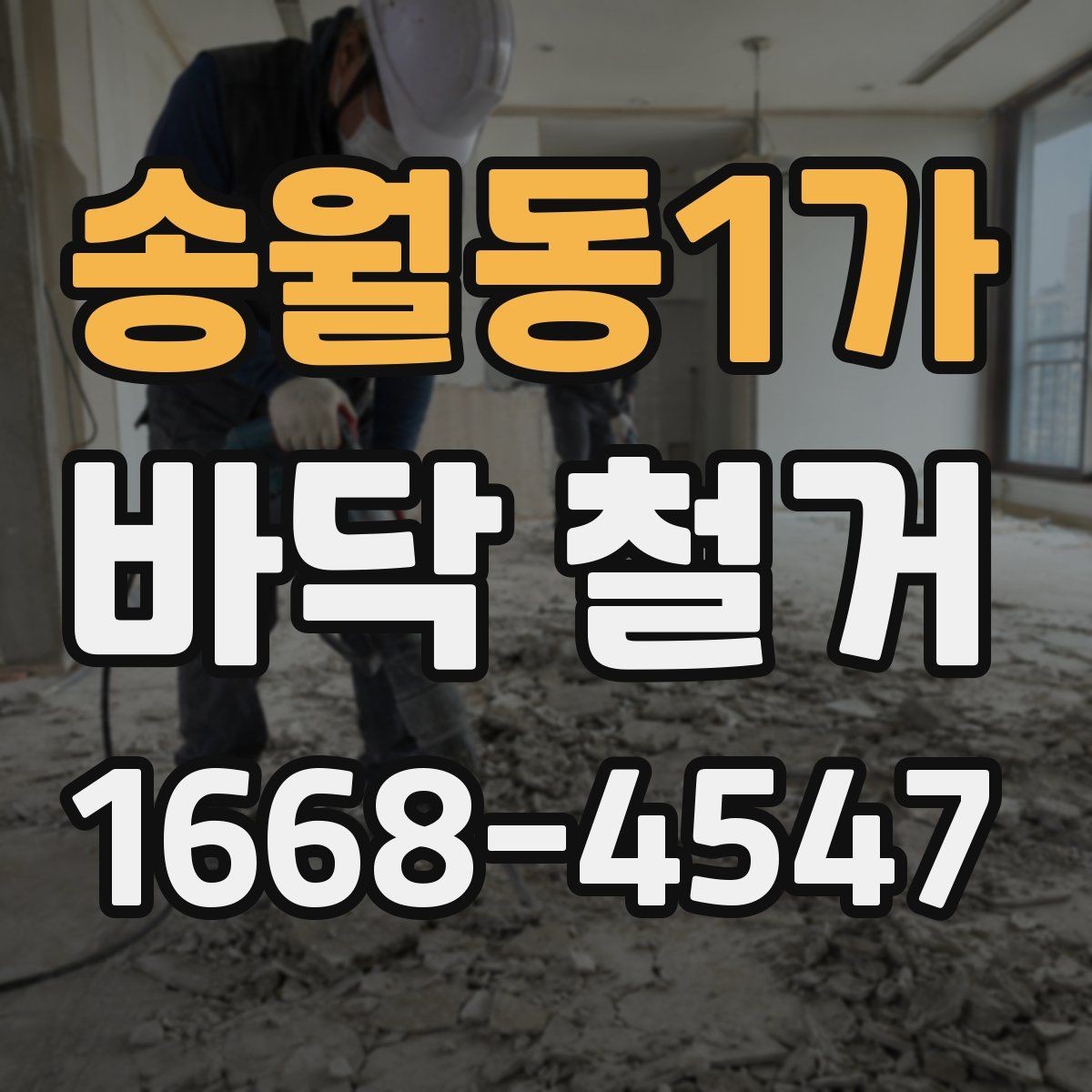 송월동1가 바닥 철거 업체 선택 전에 확인할 점