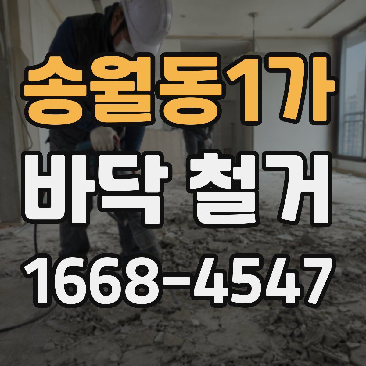 송월동1가 바닥 철거