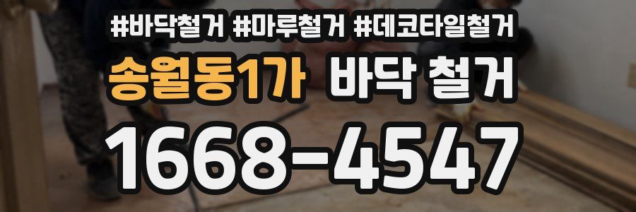 송월동1가 바닥 철거