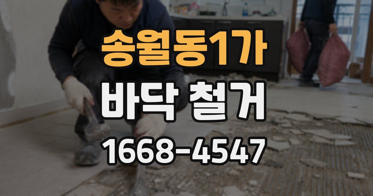 송월동1가 바닥 철거