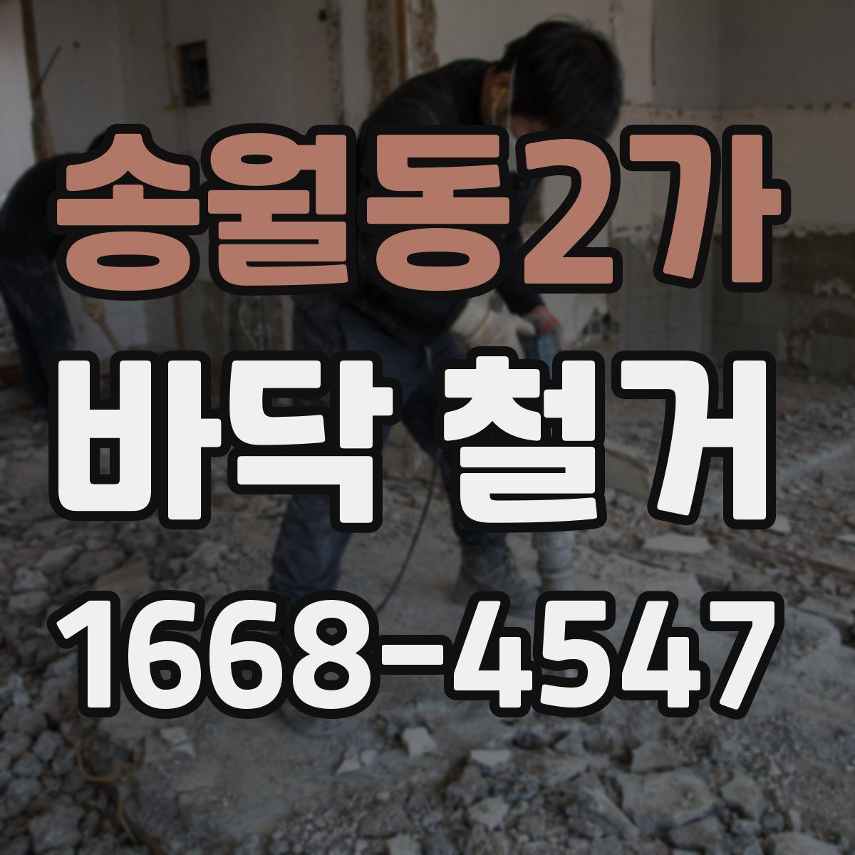 송월동2가 바닥 철거