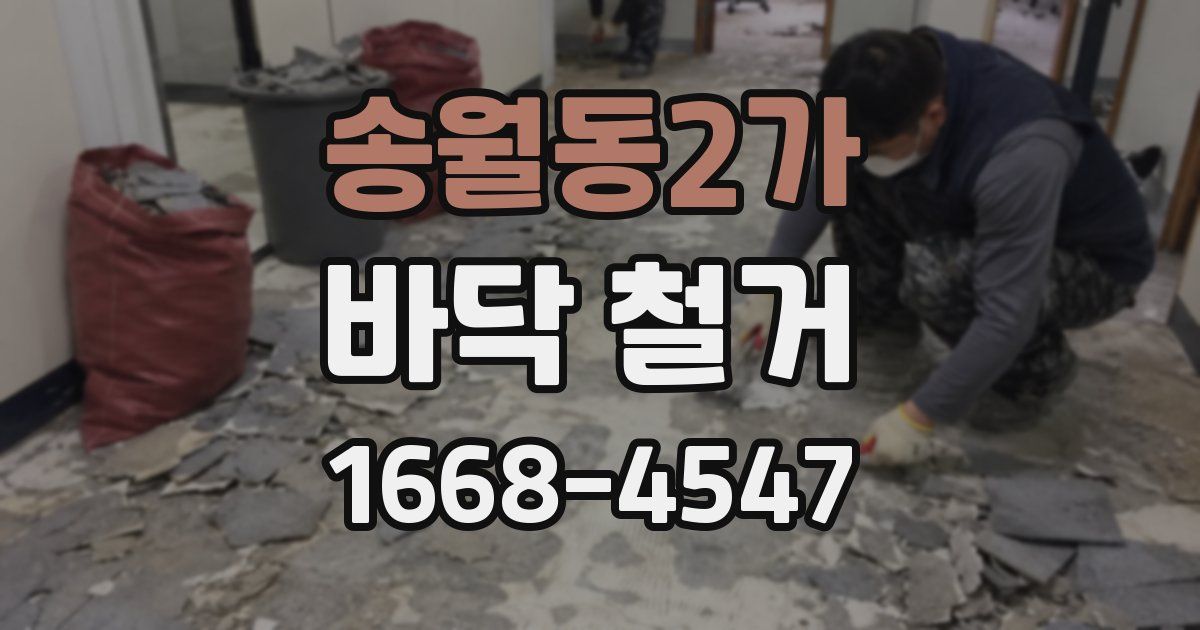 송월동2가 바닥 철거