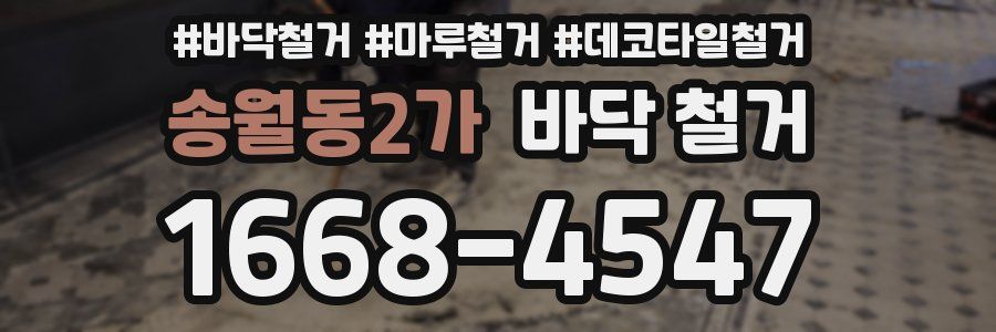 송월동2가 바닥 철거