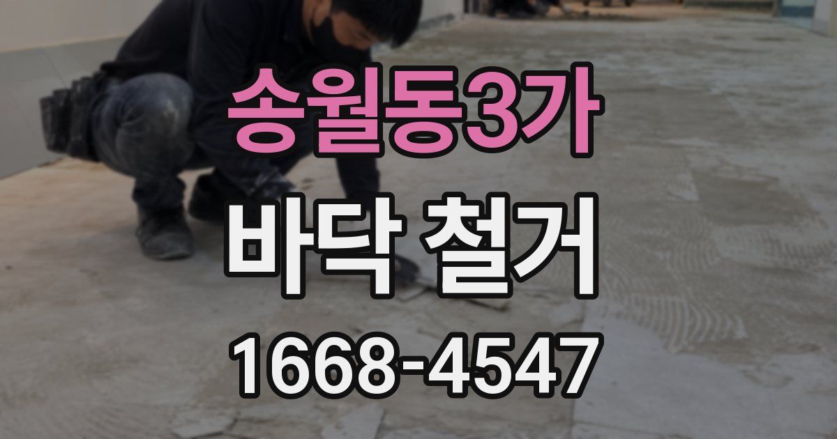 송월동3가 바닥 철거