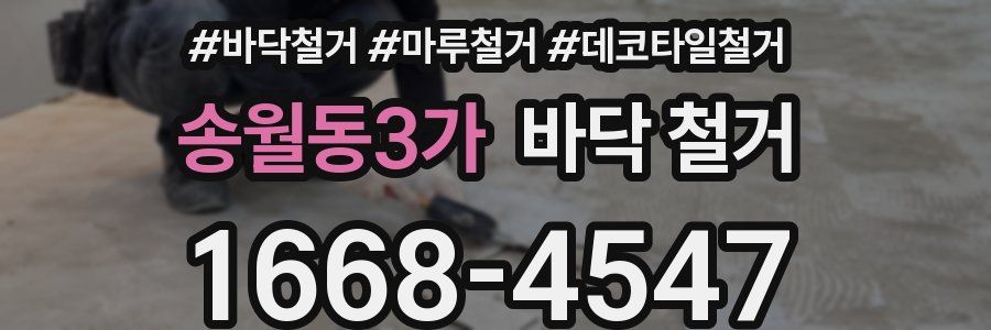 송월동3가 바닥 철거