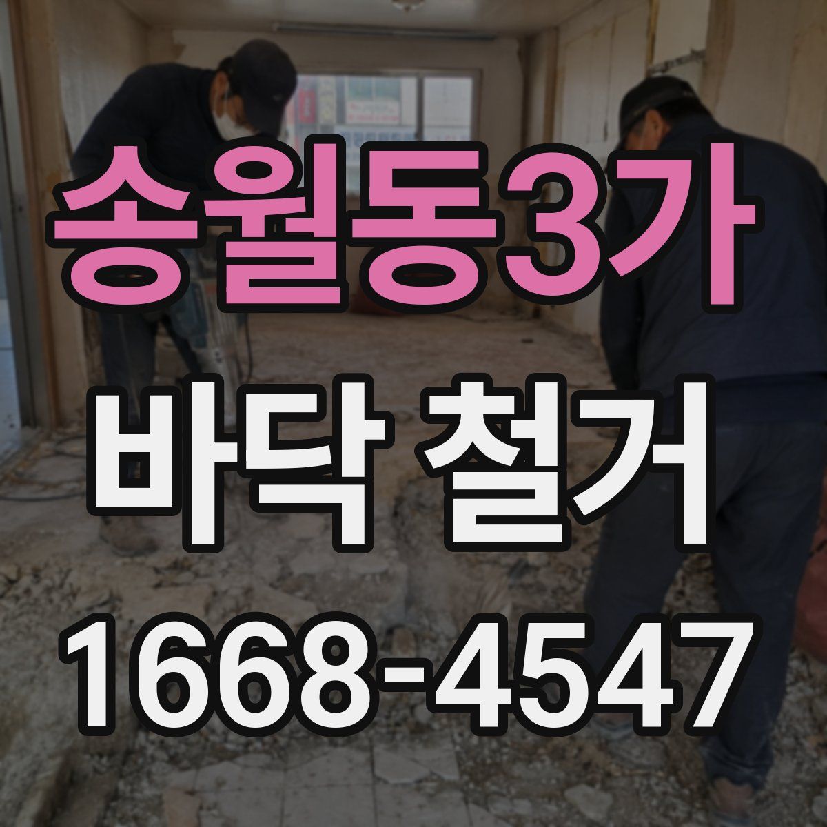 송월동3가 바닥 철거