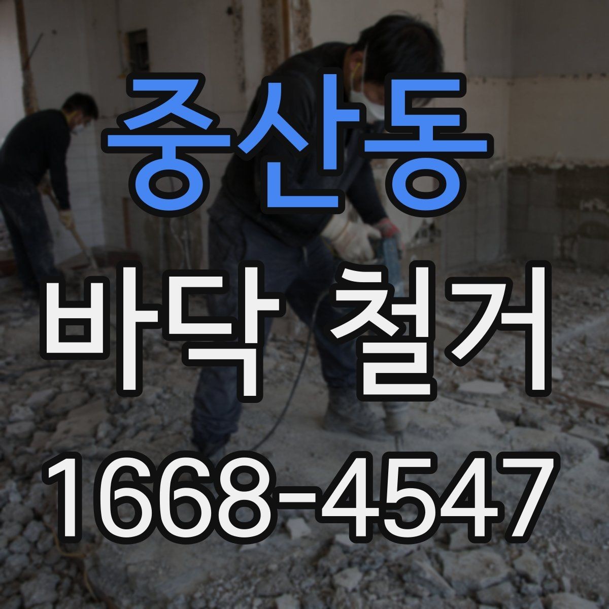 중산동 바닥 철거 후 마감 준비까지의 흐름