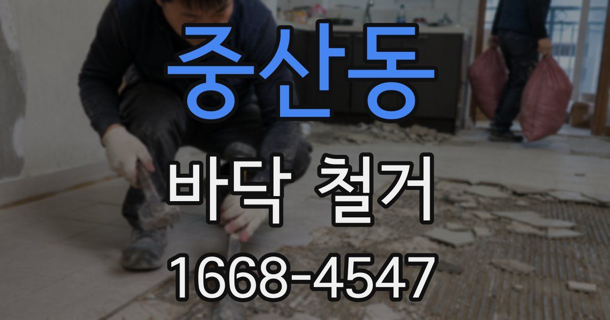 중산동 바닥 철거