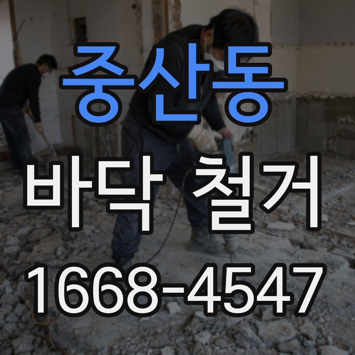 중산동 바닥 철거