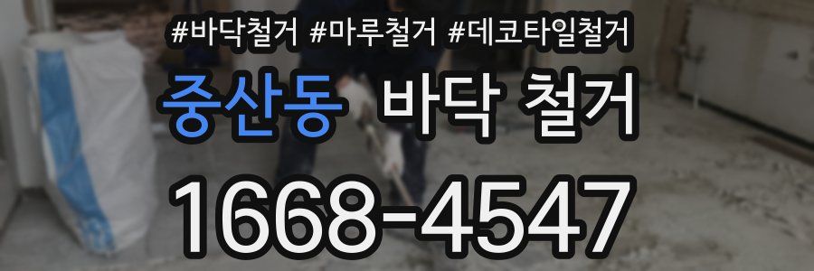 중산동 바닥 철거