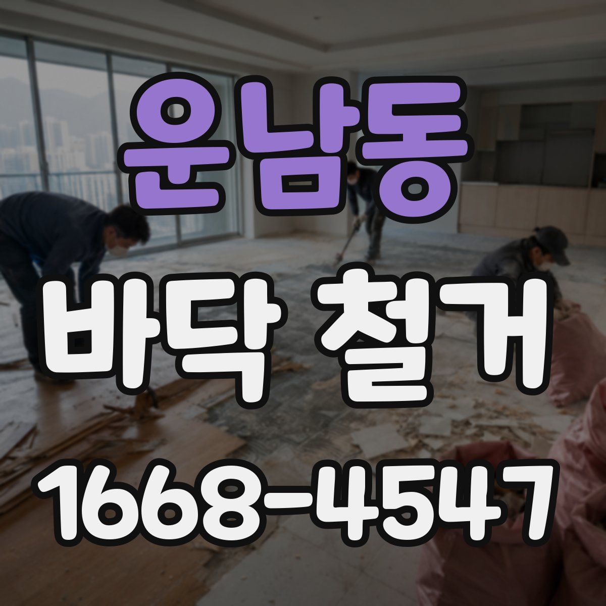 운남동 바닥 철거