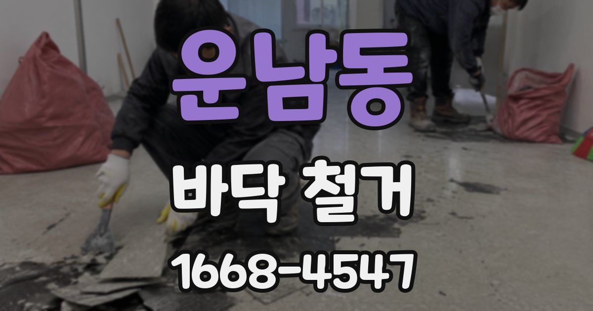 운남동 바닥 철거