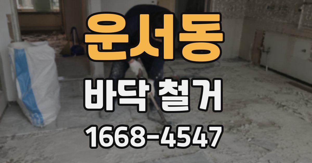 운서동 바닥 철거