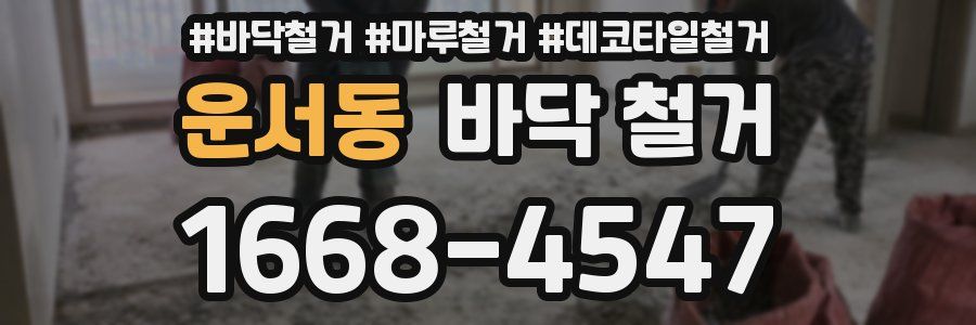 운서동 바닥 철거