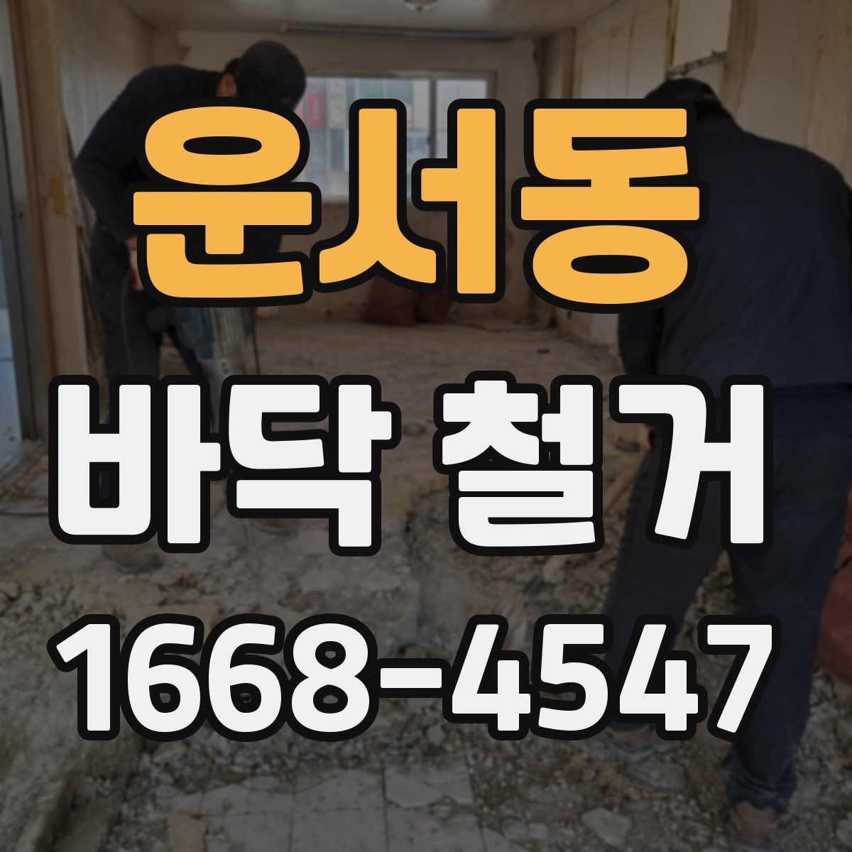 운서동 바닥 철거