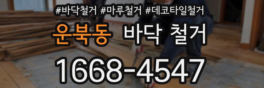 운북동 바닥 철거