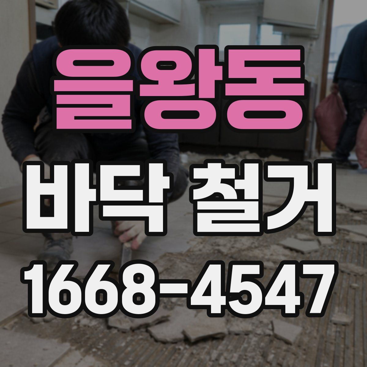 을왕동 바닥 철거