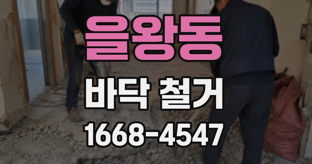 을왕동 바닥 철거