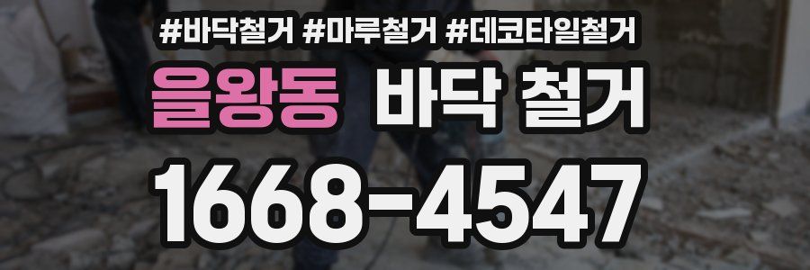 을왕동 바닥 철거