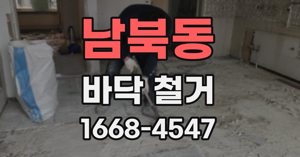 남북동 바닥 철거