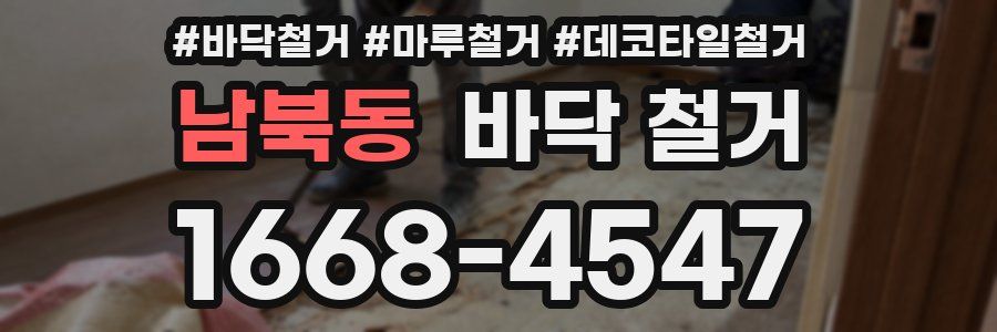 남북동 바닥 철거