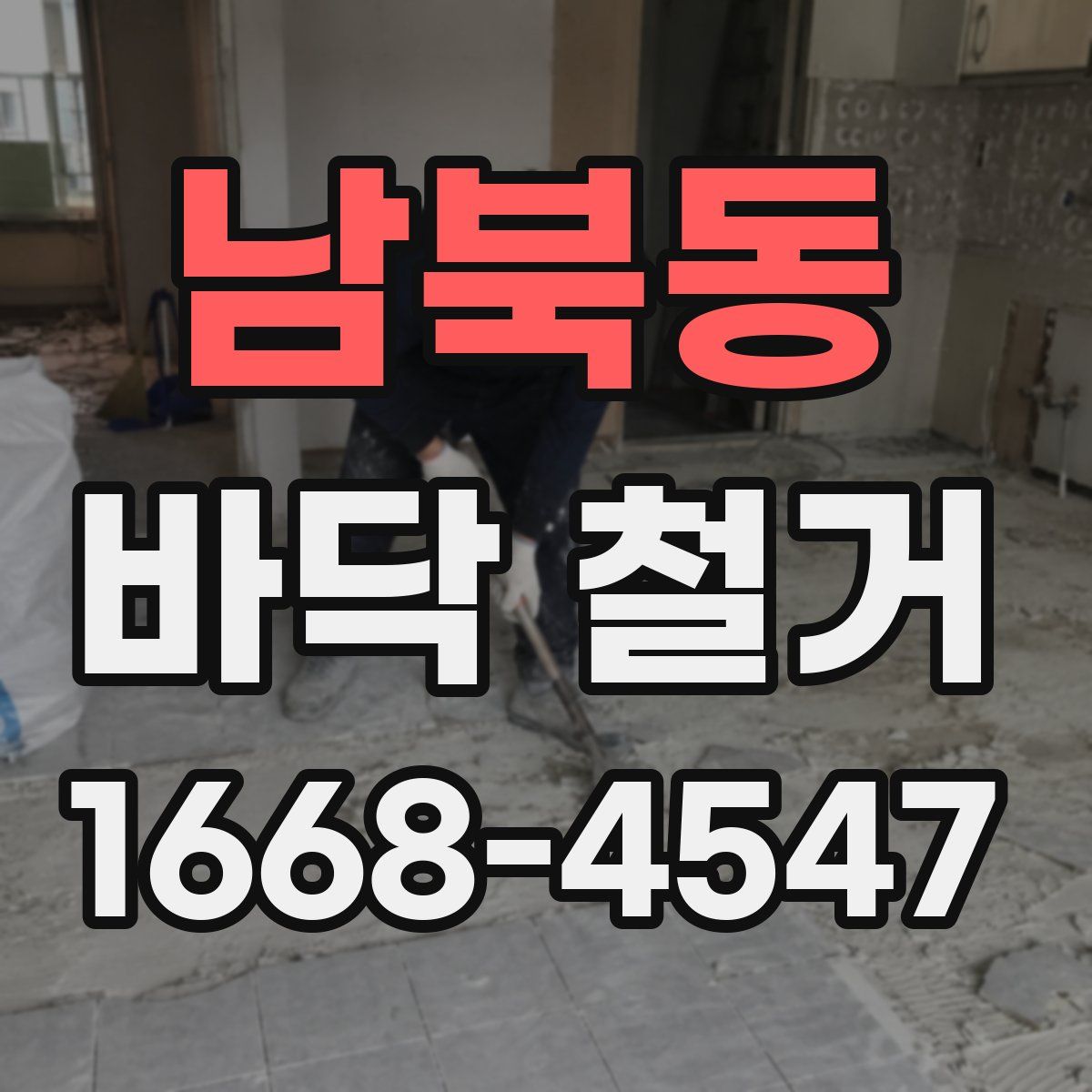 남북동 바닥 철거