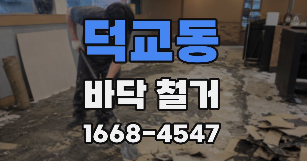 덕교동 바닥 철거