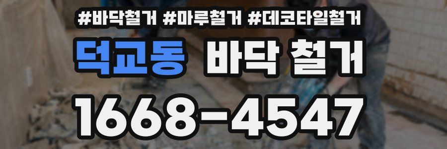덕교동 바닥 철거