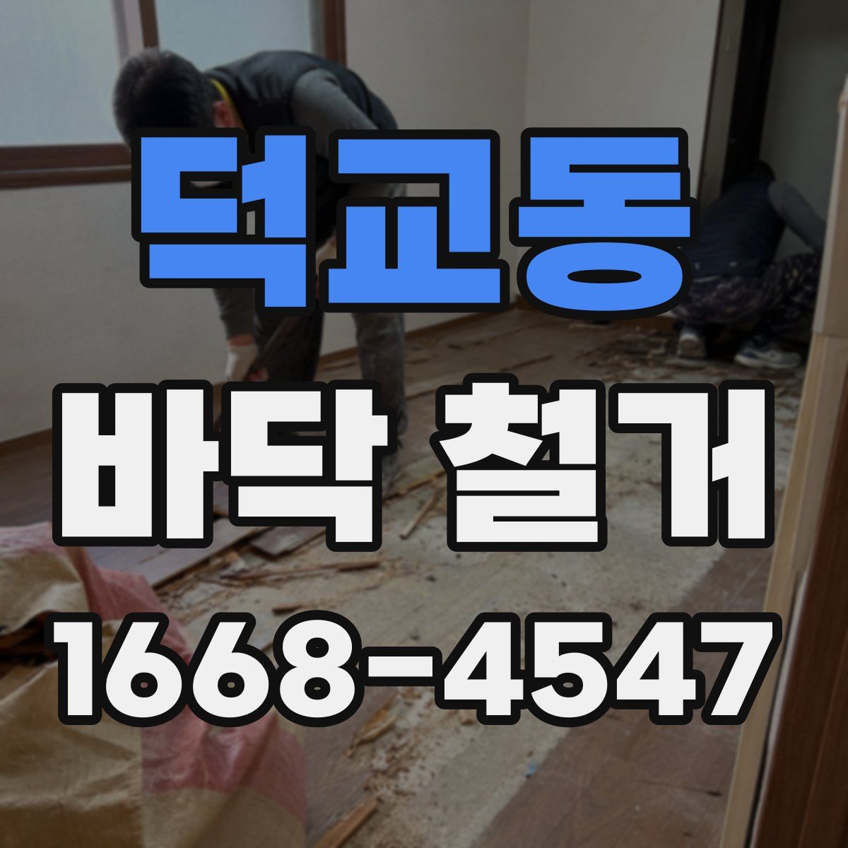 덕교동 바닥 철거