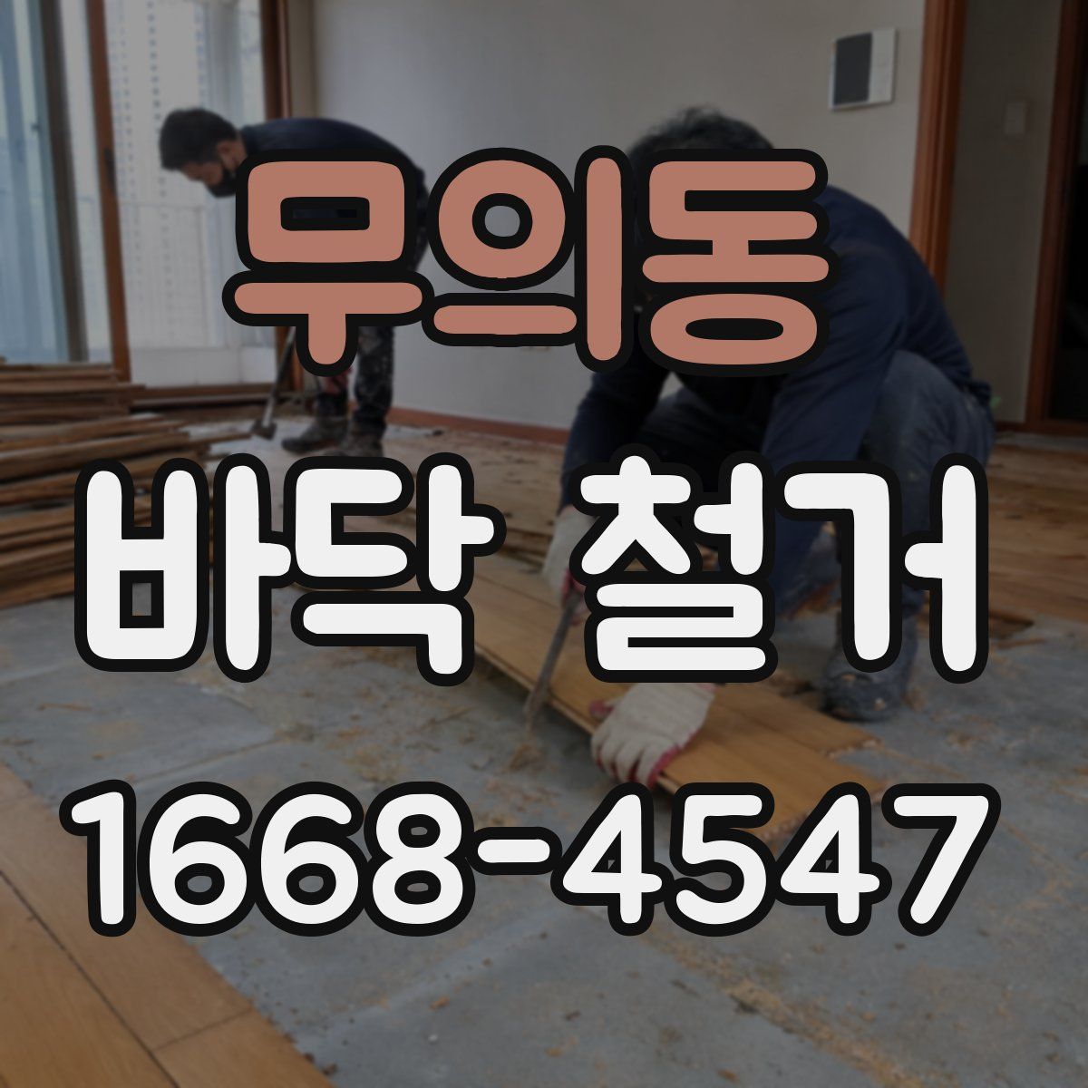 무의동 바닥 철거