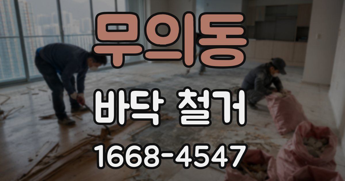 무의동 바닥 철거