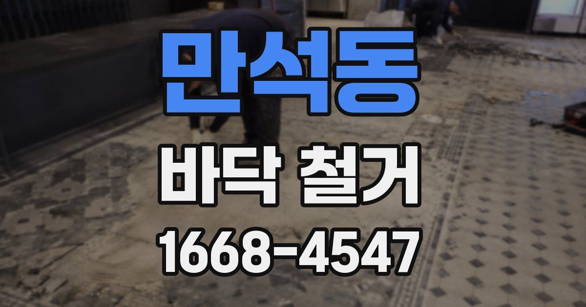 만석동 바닥 철거
