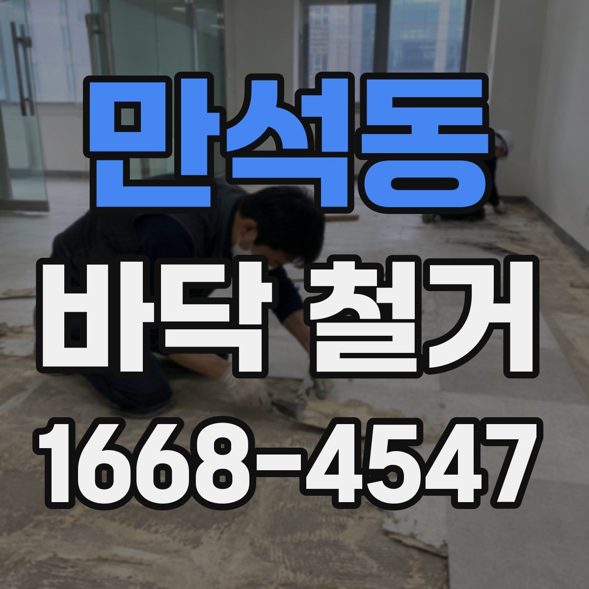 만석동 바닥 철거