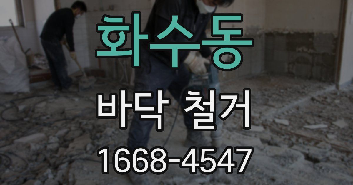 화수동 바닥 철거