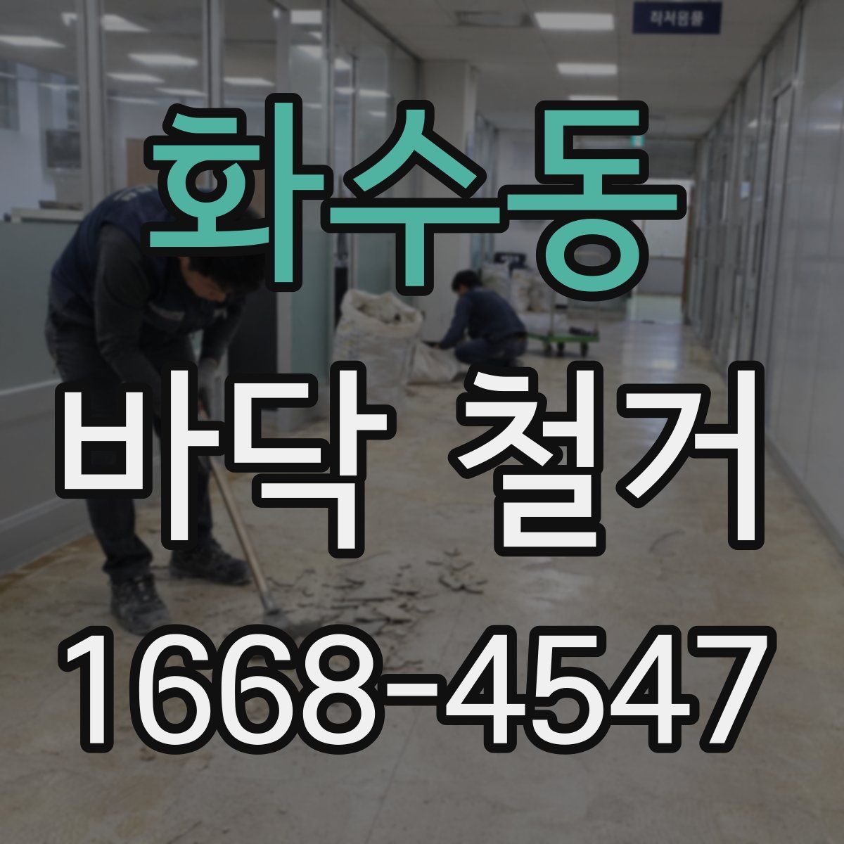 화수동 바닥 철거