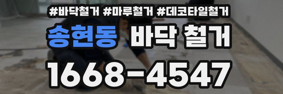 송현동 바닥 철거